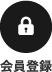 会員登録