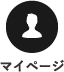 マイページ