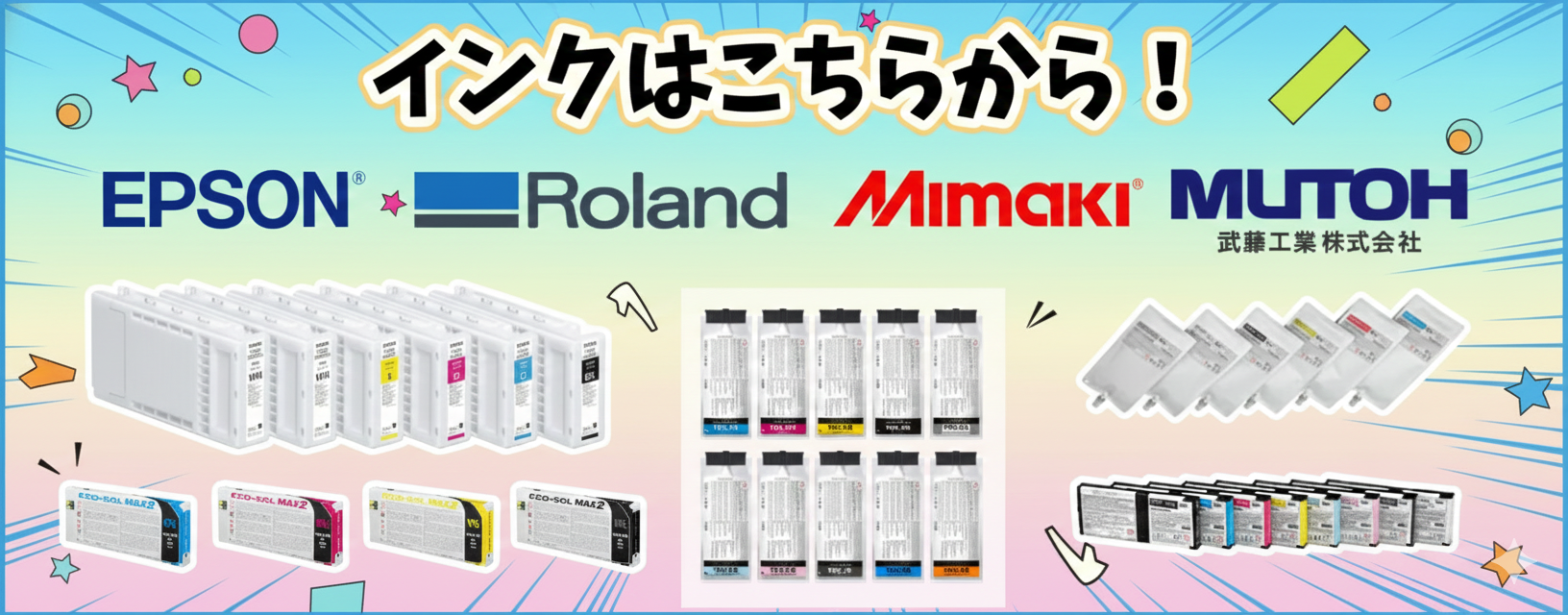 インクはこちらから！