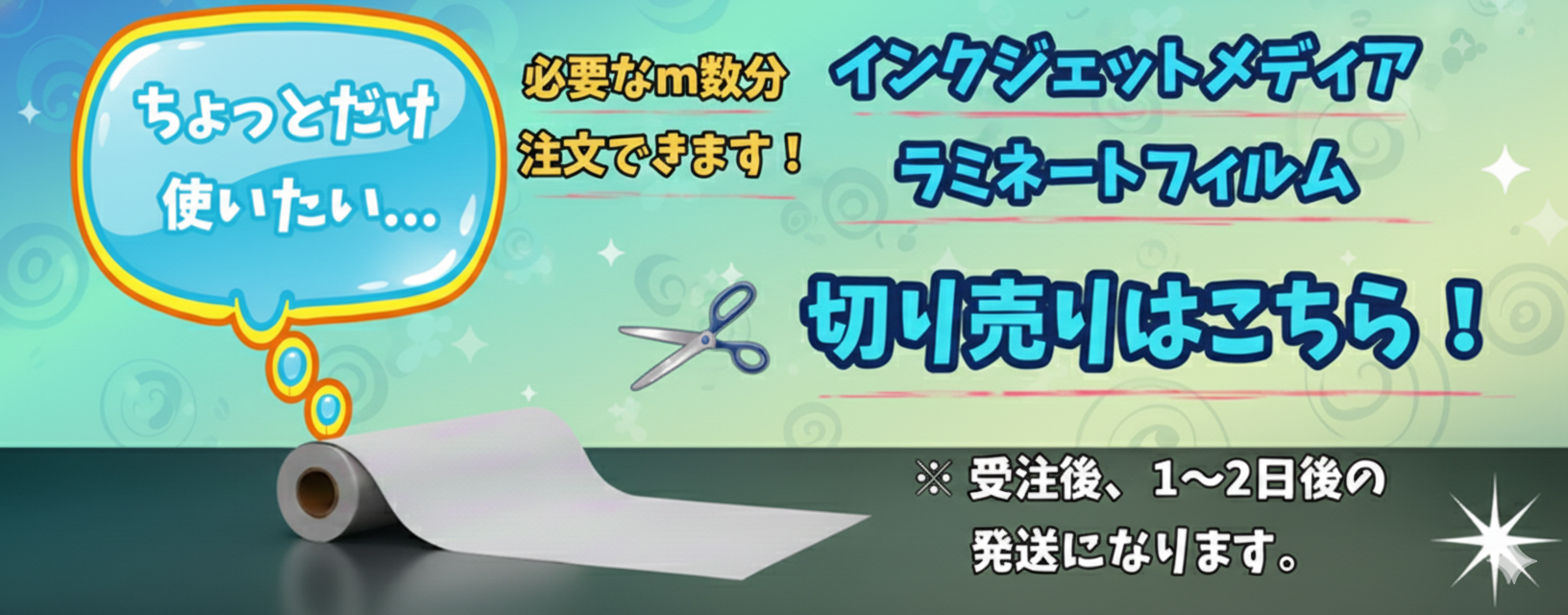 インクジェットメディアの切り売り