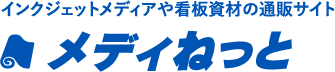 インクジェットメディアや看板資材の通販サイトメディねっと
