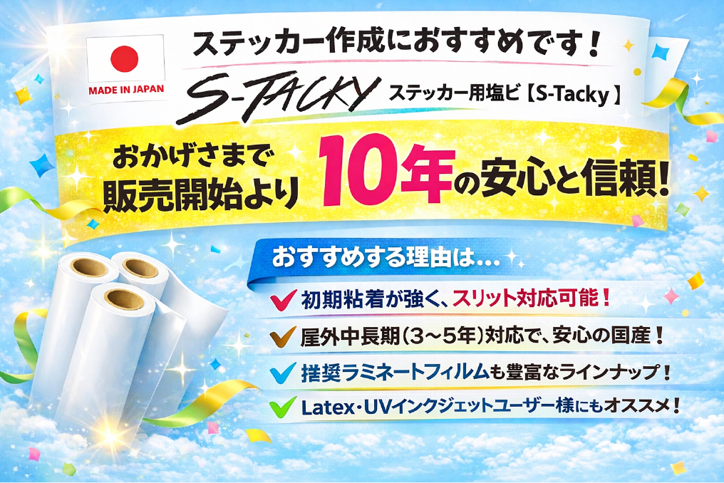 ステッカー用塩ビ【S-Tacky】